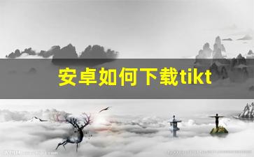 安卓如何下载tiktok国际版_tiktok app国际版下载